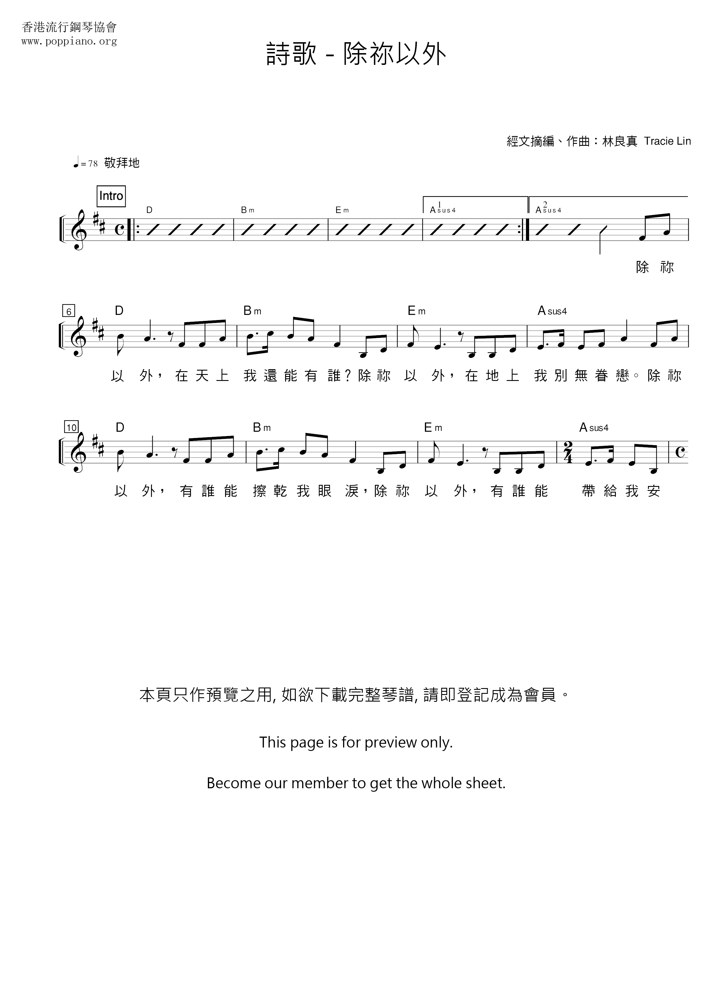 除祢以外琴谱