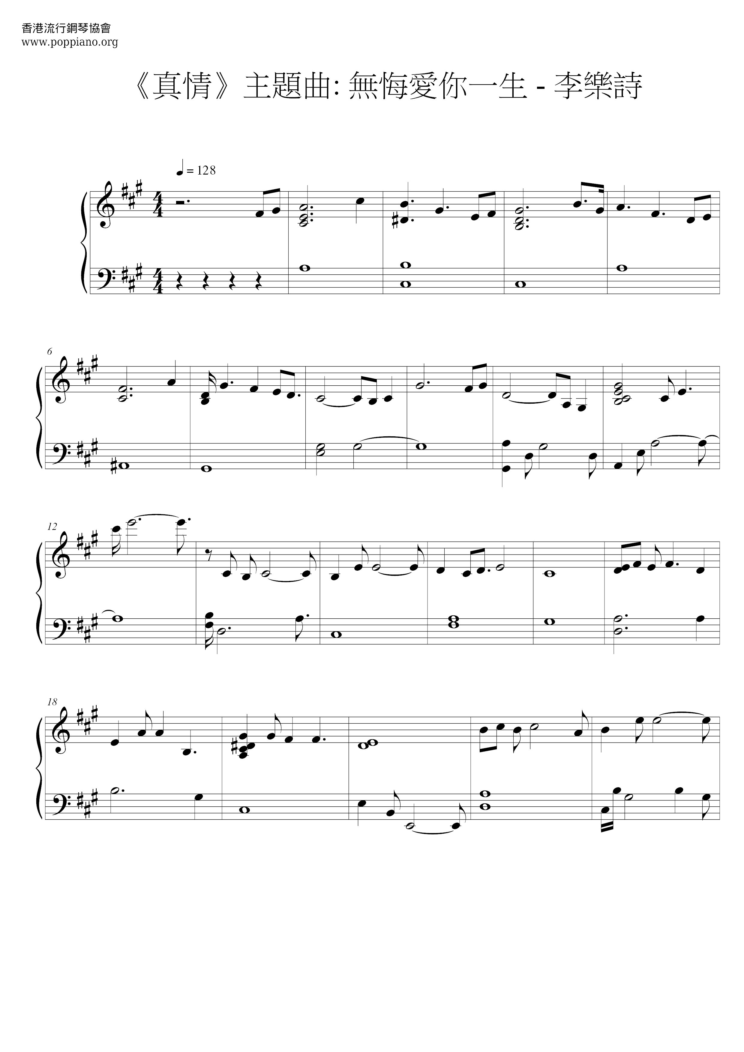 无悔爱你一生 (真情主题曲)琴谱