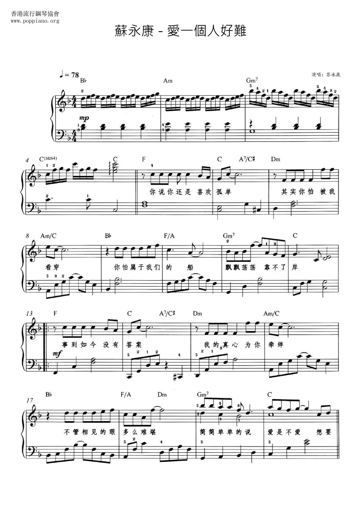 爱一个人好难-苏永康-钢琴谱文件（五线谱、双手简谱、数字谱、Midi、PDF）免费下载