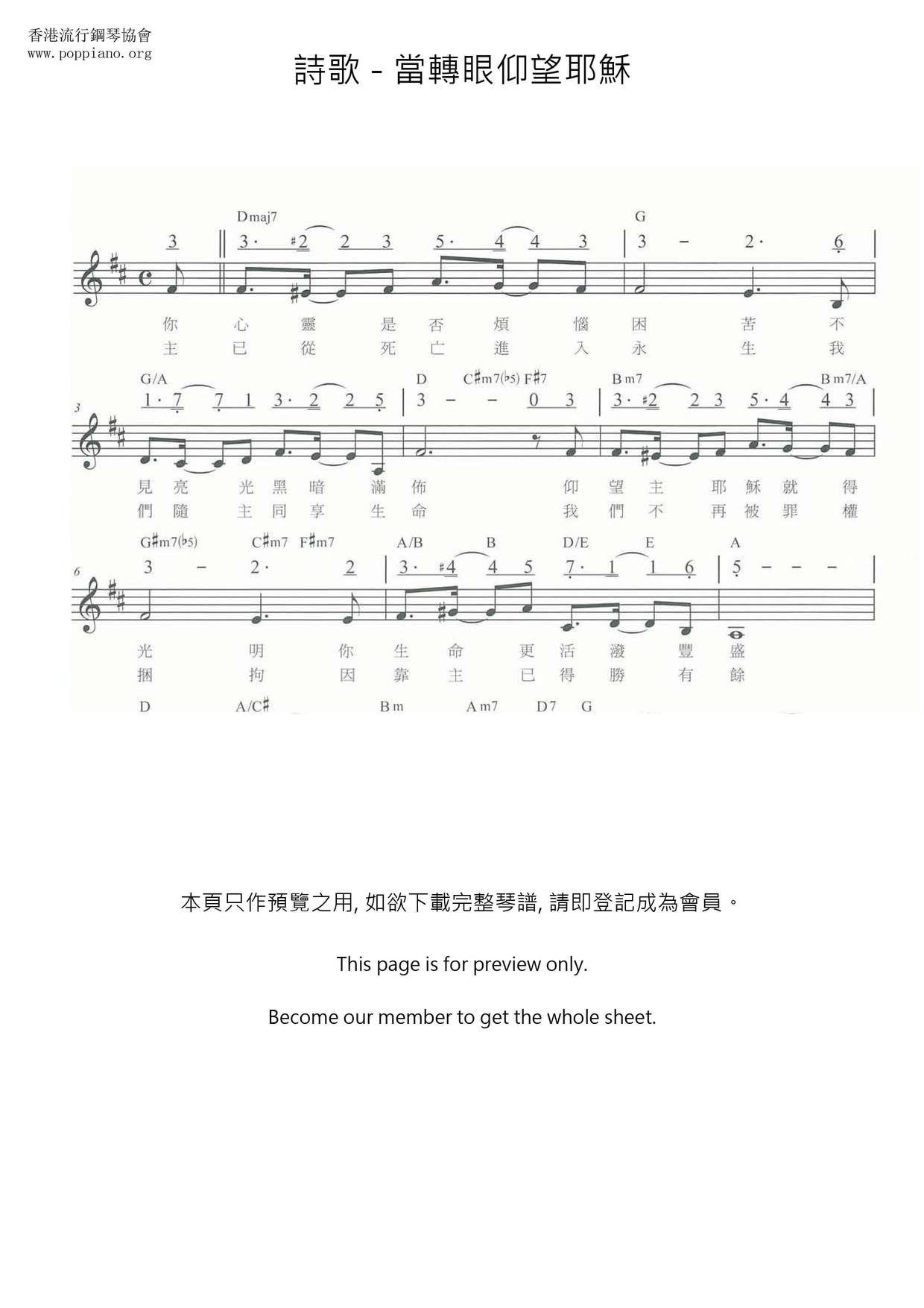 当转眼仰望耶稣琴谱
