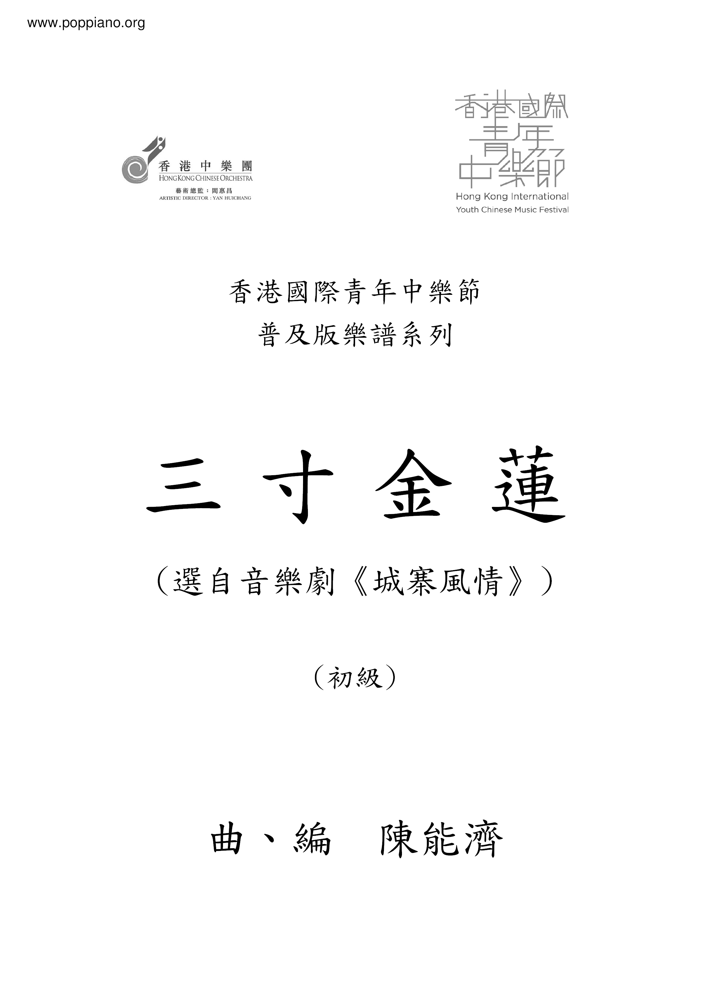 三寸金莲琴谱