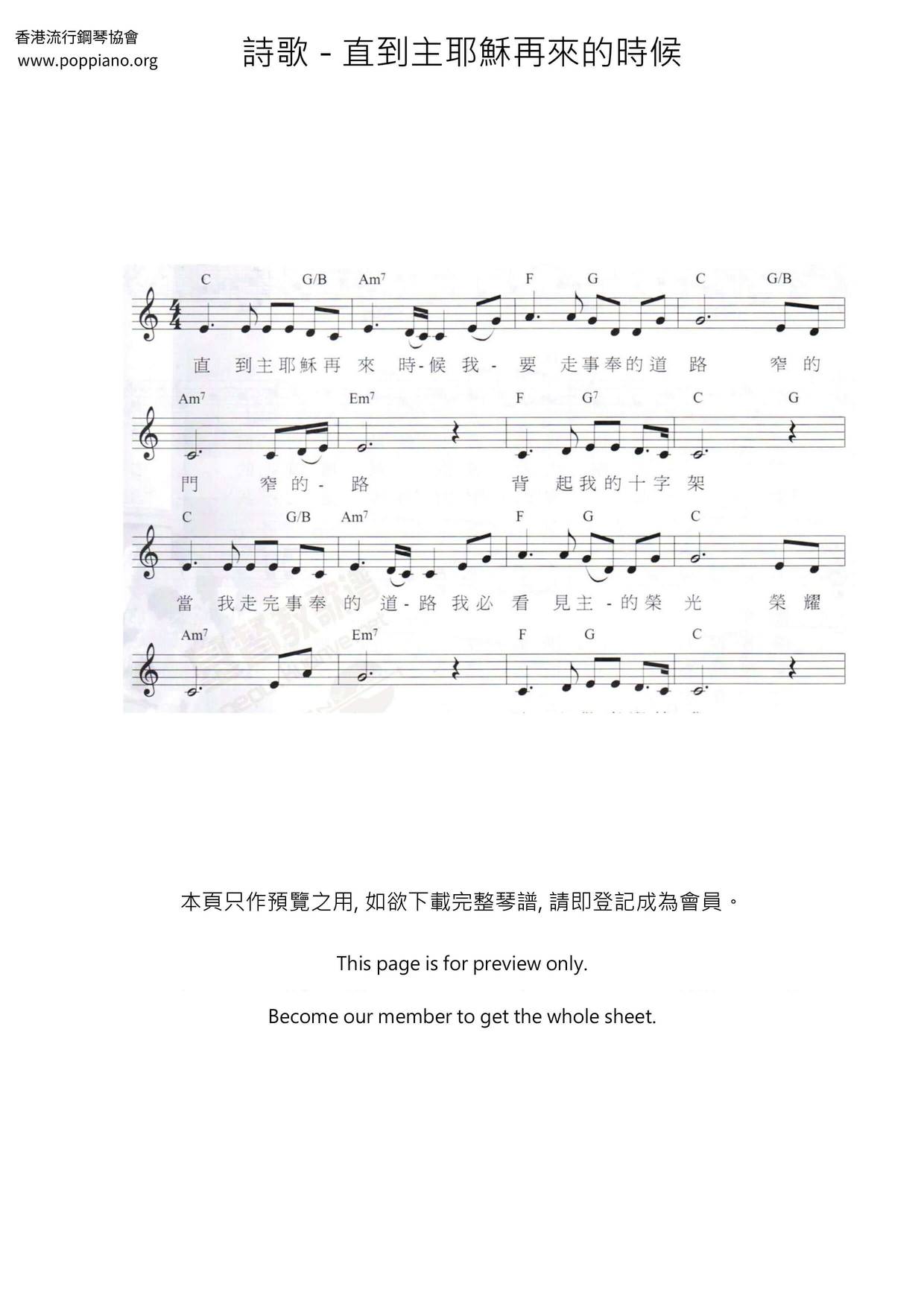 直到主耶稣再来的时候琴谱