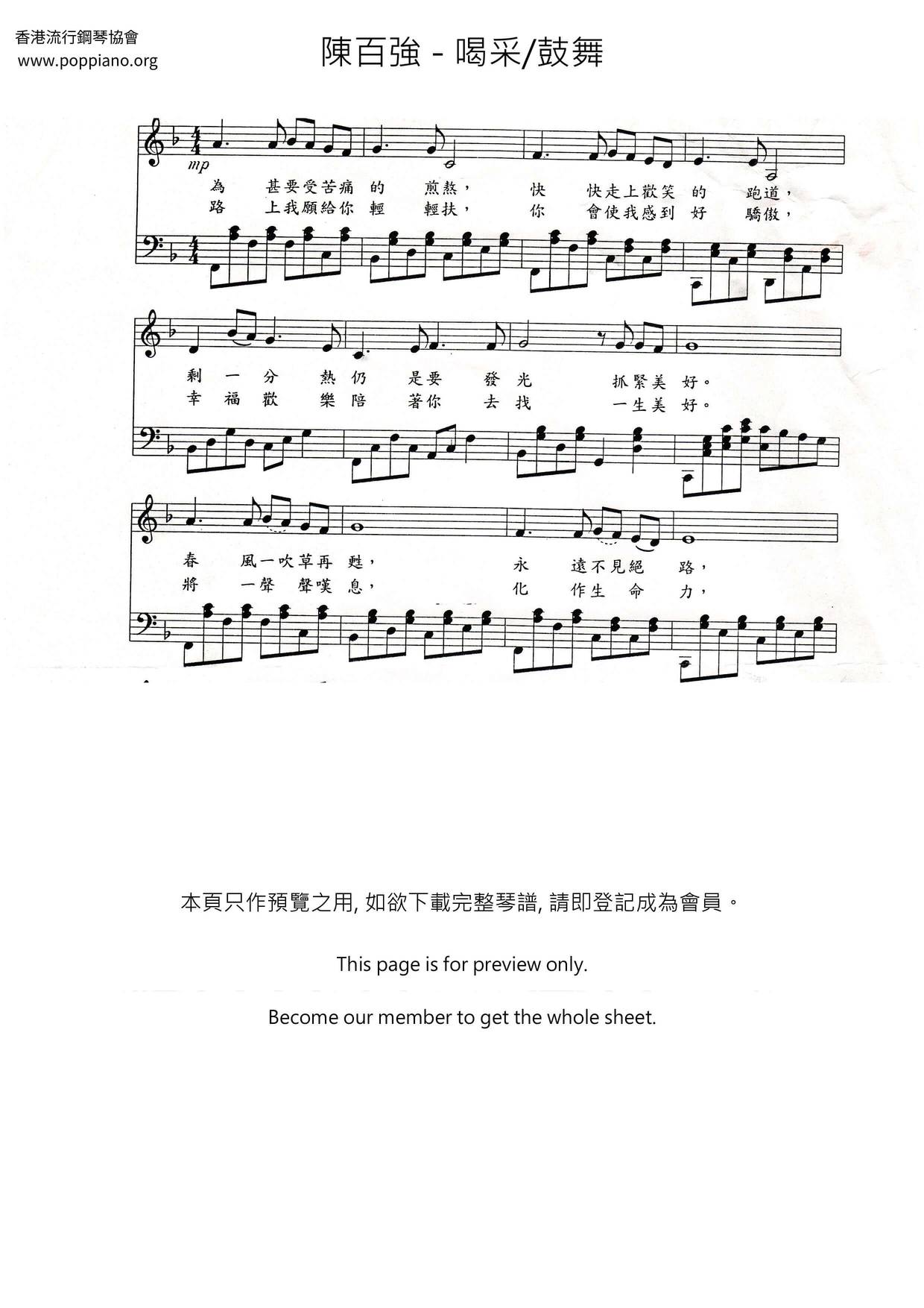 喝采/鼓舞琴谱