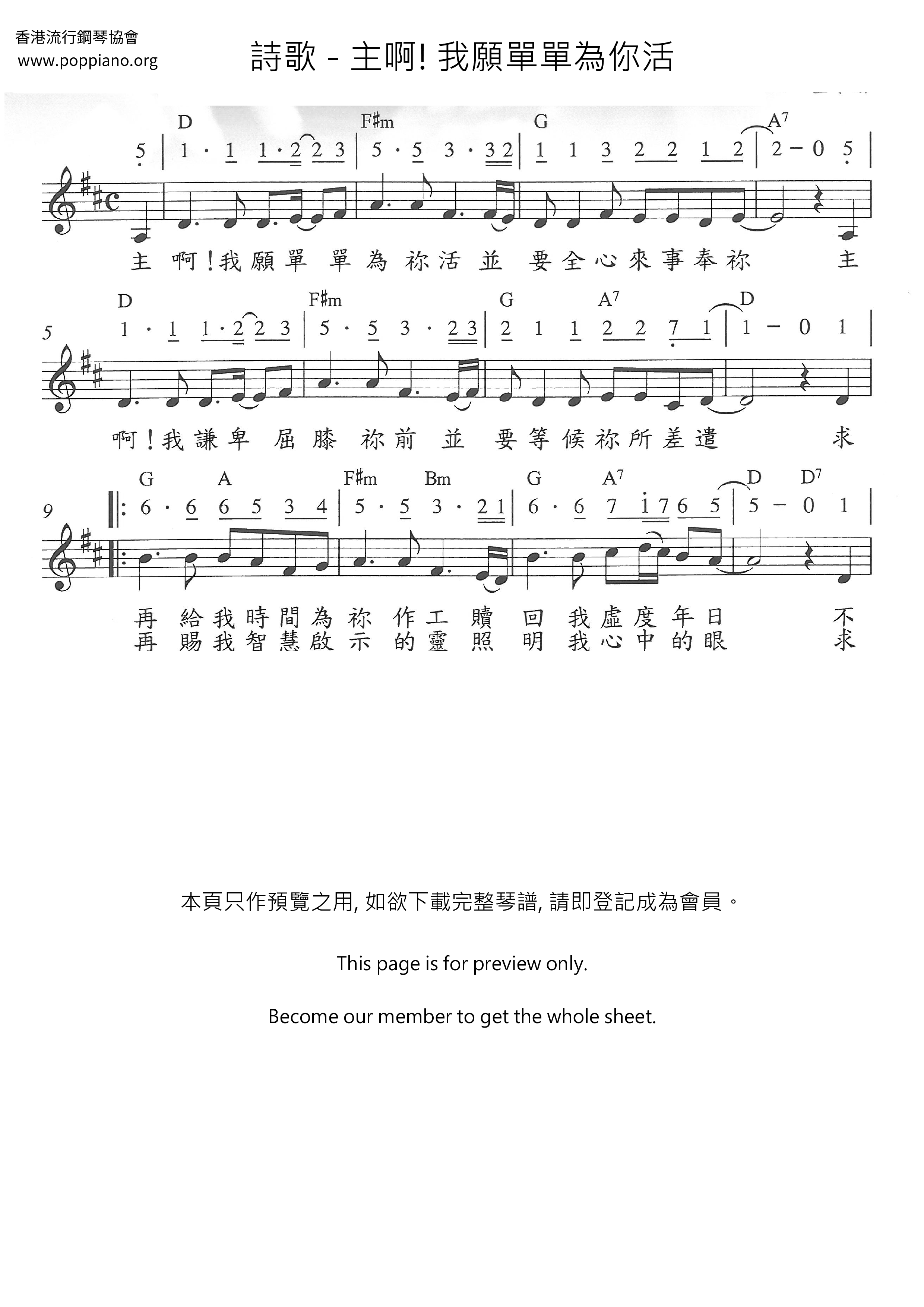主啊! 我愿单单为你活琴谱