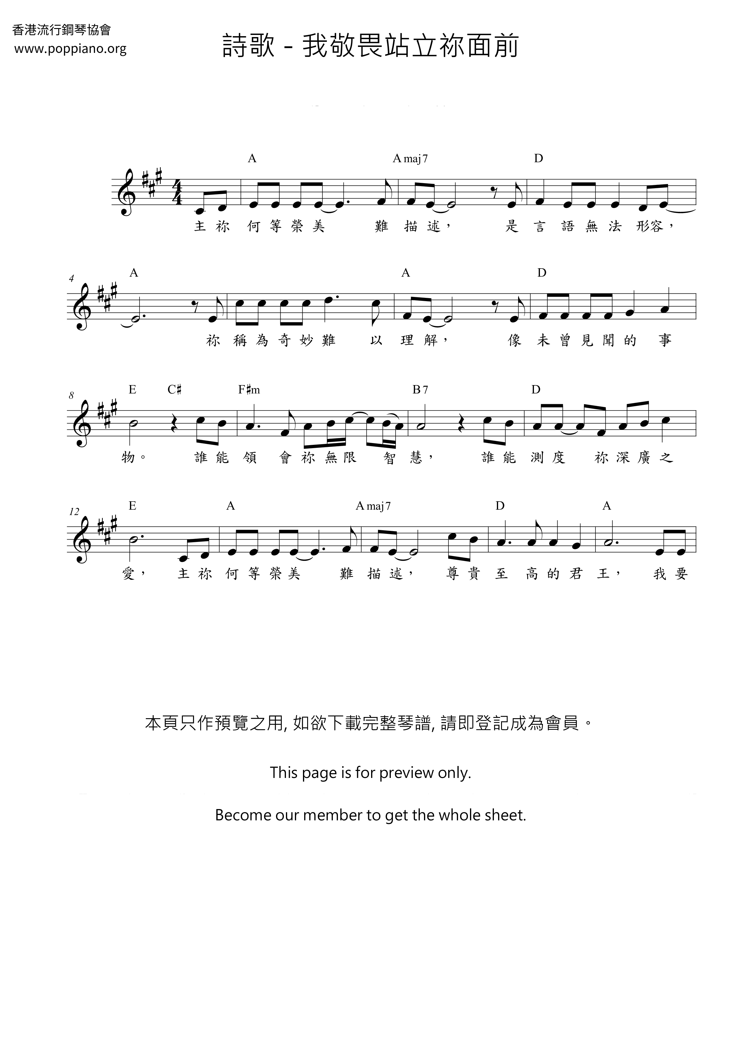 我敬畏站立祢面前琴谱