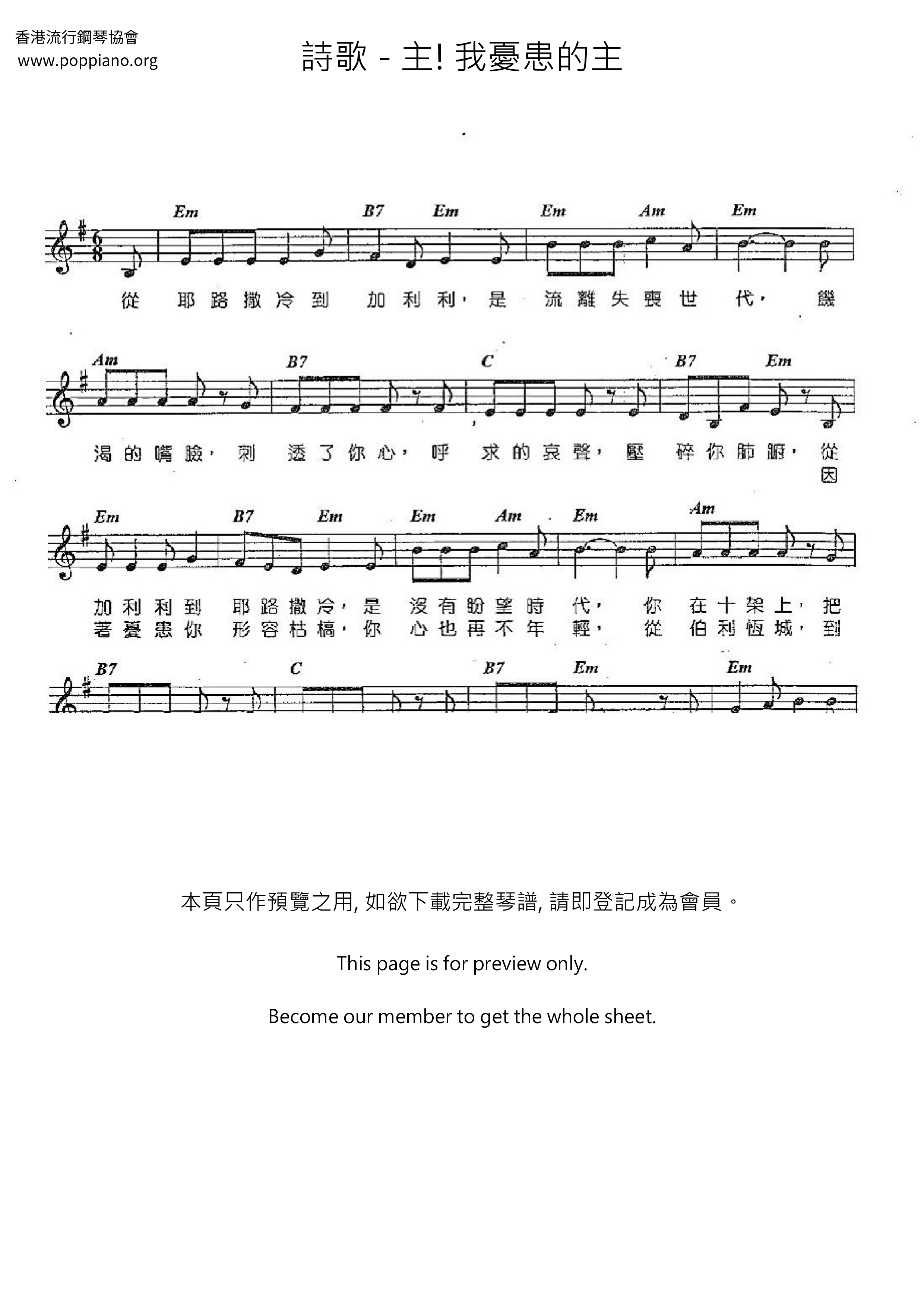 主! 我忧患的主琴谱