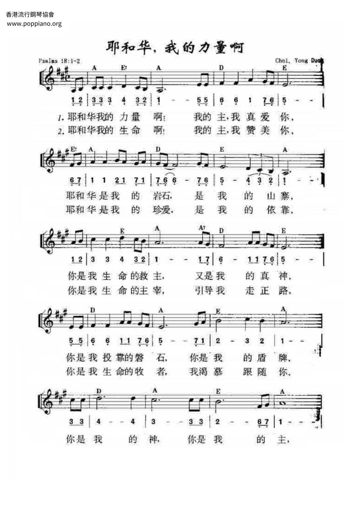 耶和华，我的力量啊琴谱