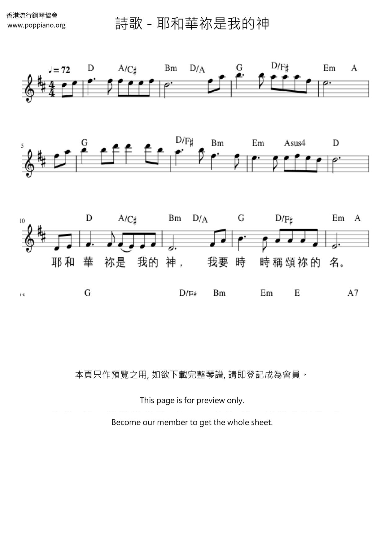 耶和华祢是我的神琴谱