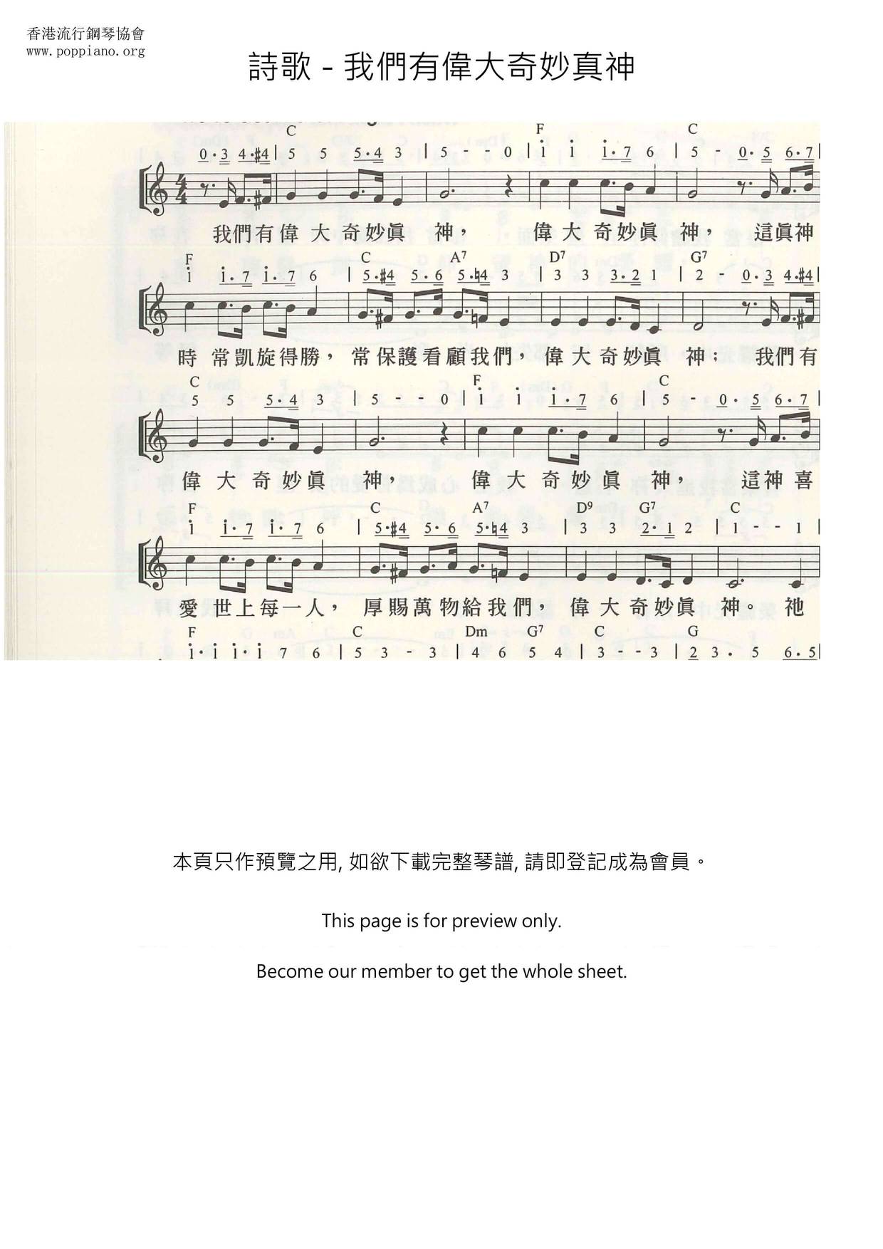 我們有偉大奇妙真神琴譜