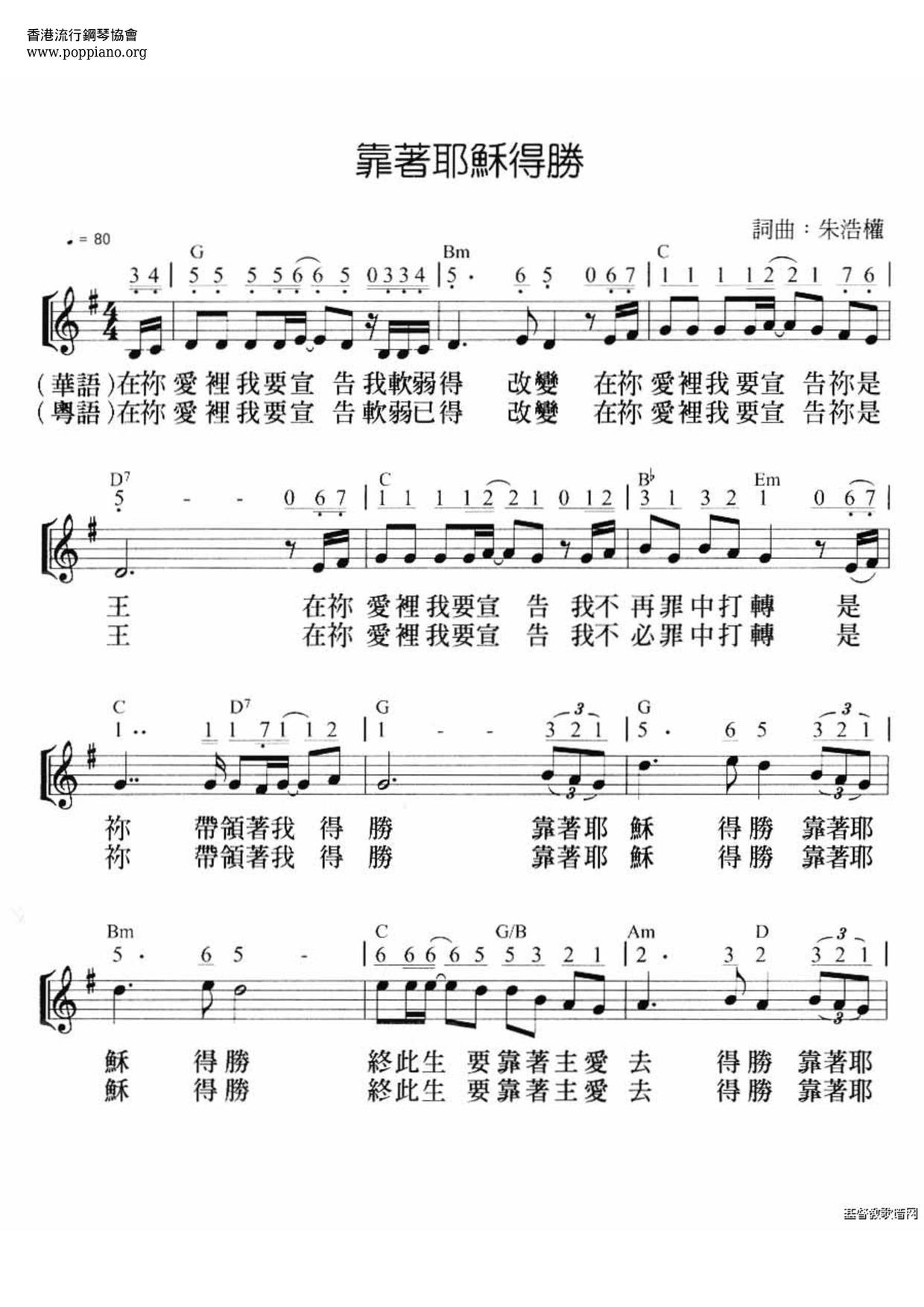 靠著耶穌得勝琴譜