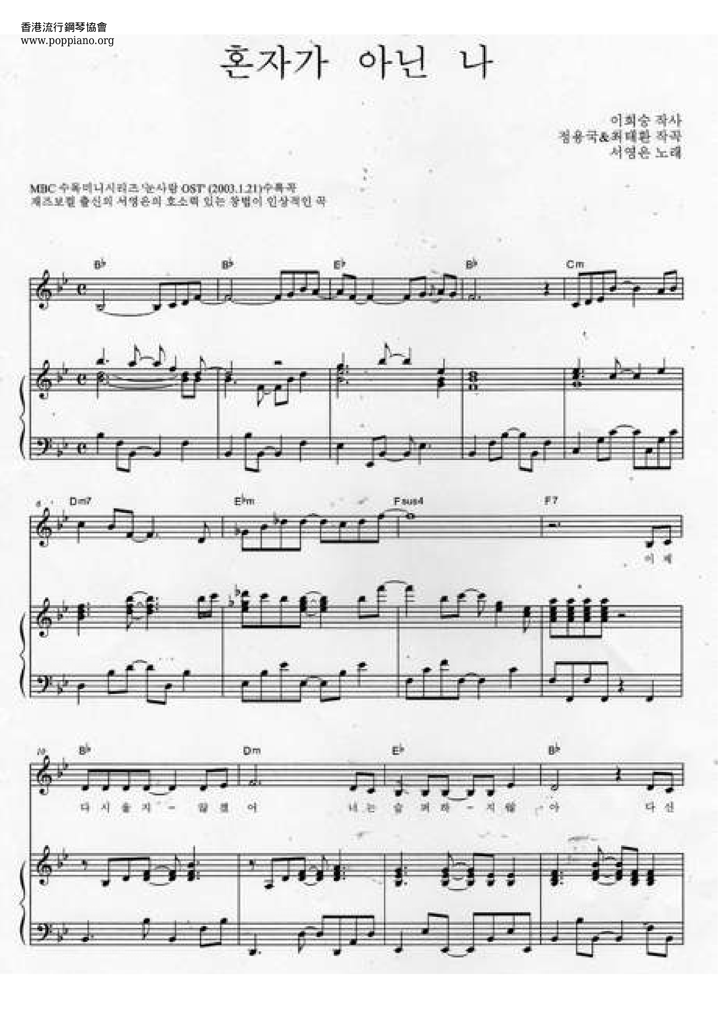 혼자가 아닌 나琴譜