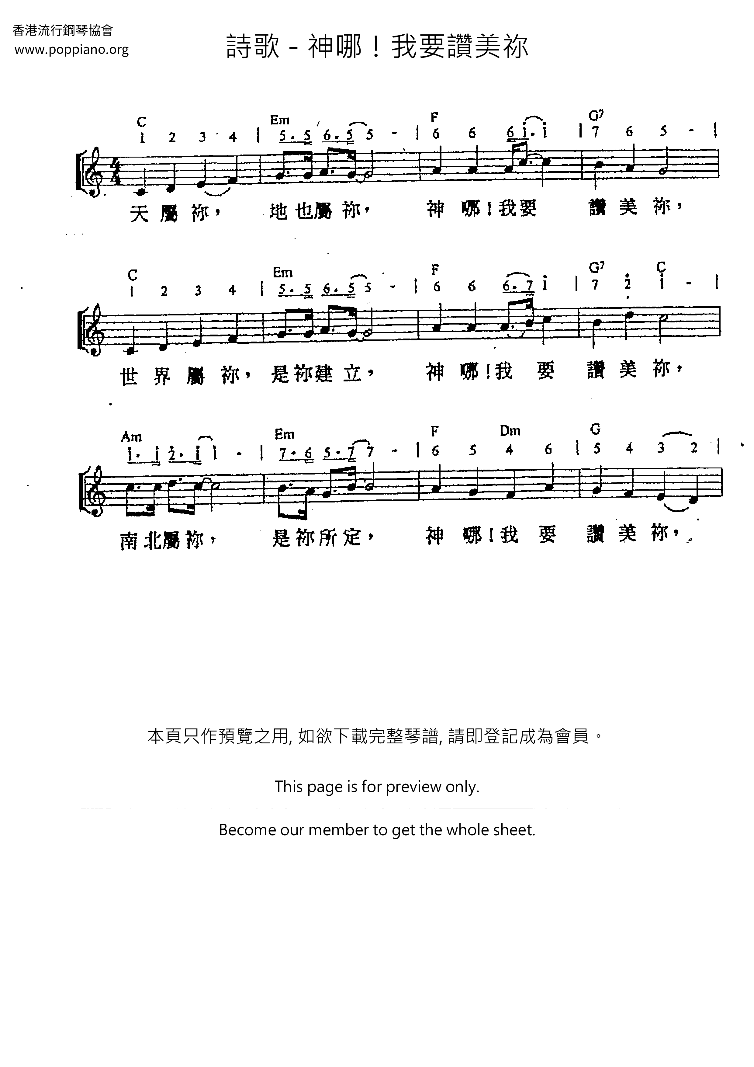 神哪！我要讚美祢琴譜