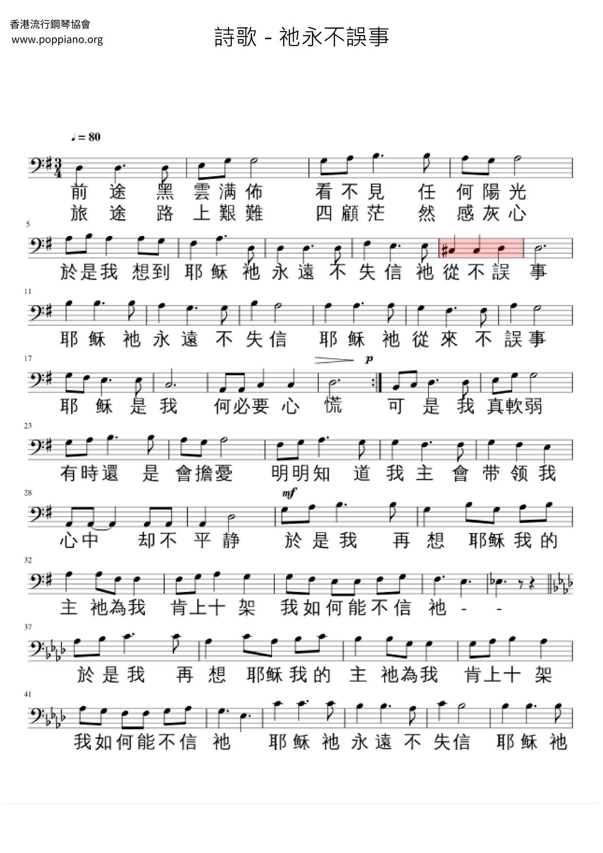 祂永不誤事琴譜