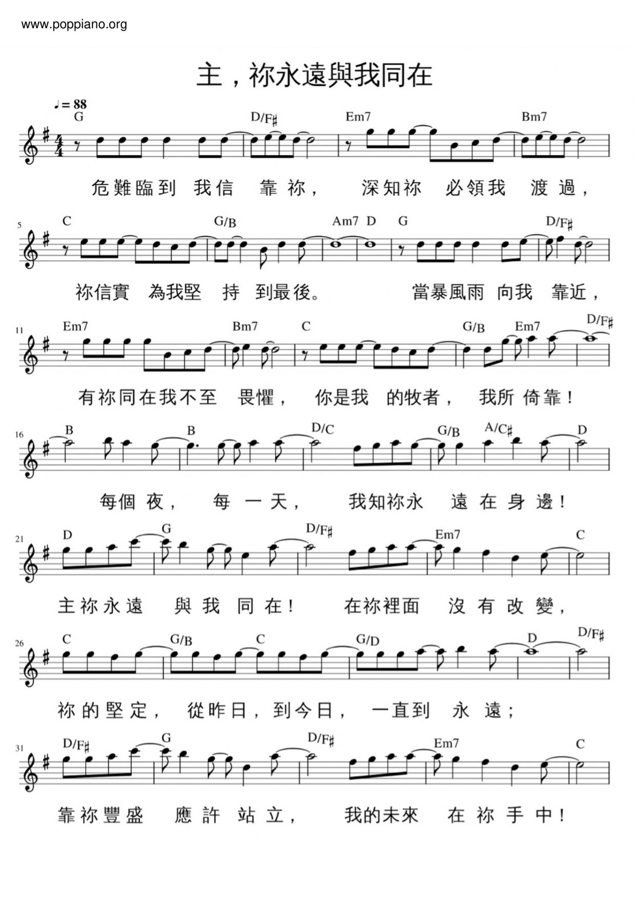 主祢永遠與我同在琴譜