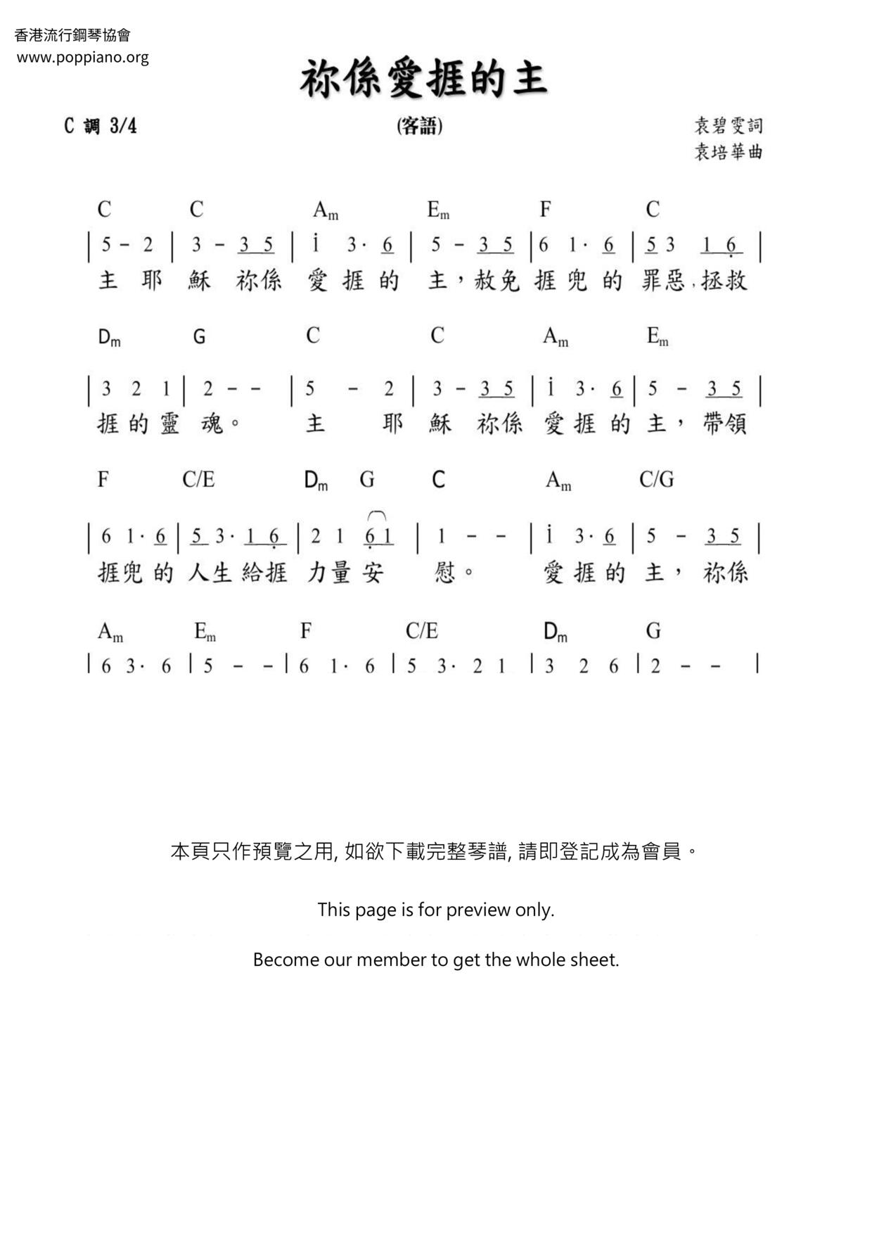 祢係愛我的主琴譜