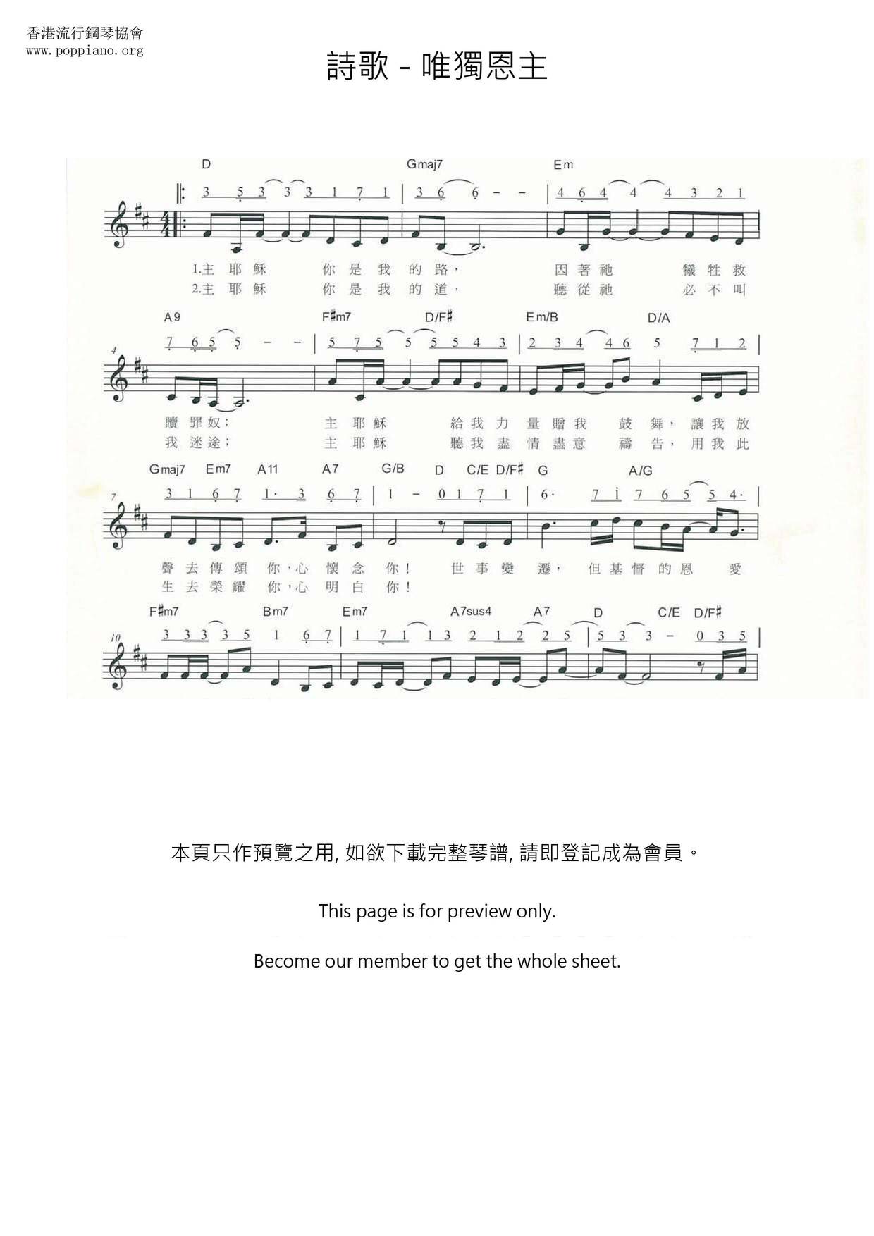 唯獨恩主ピアノ譜