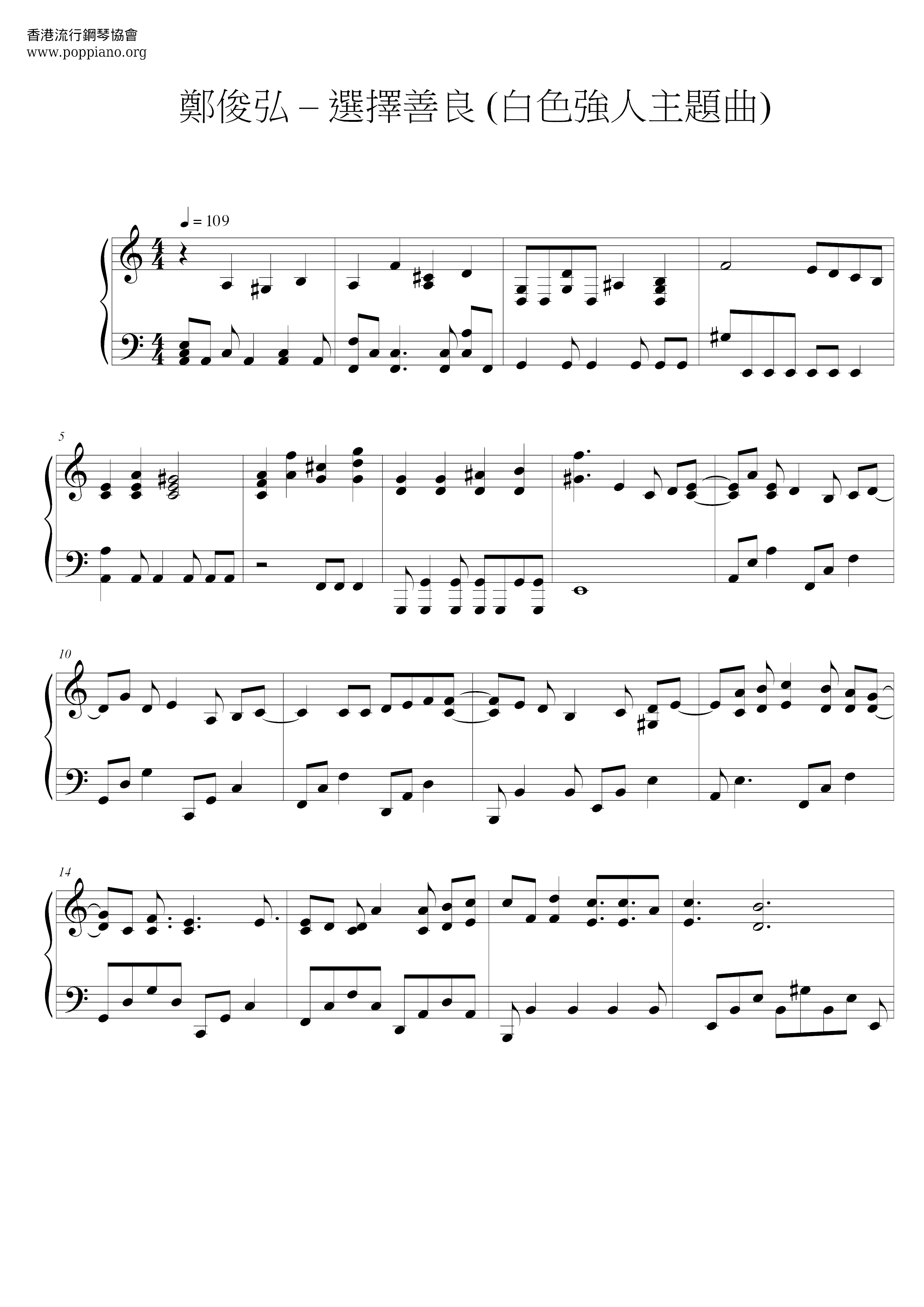 選擇善良 (白色強人主題曲)ピアノ譜