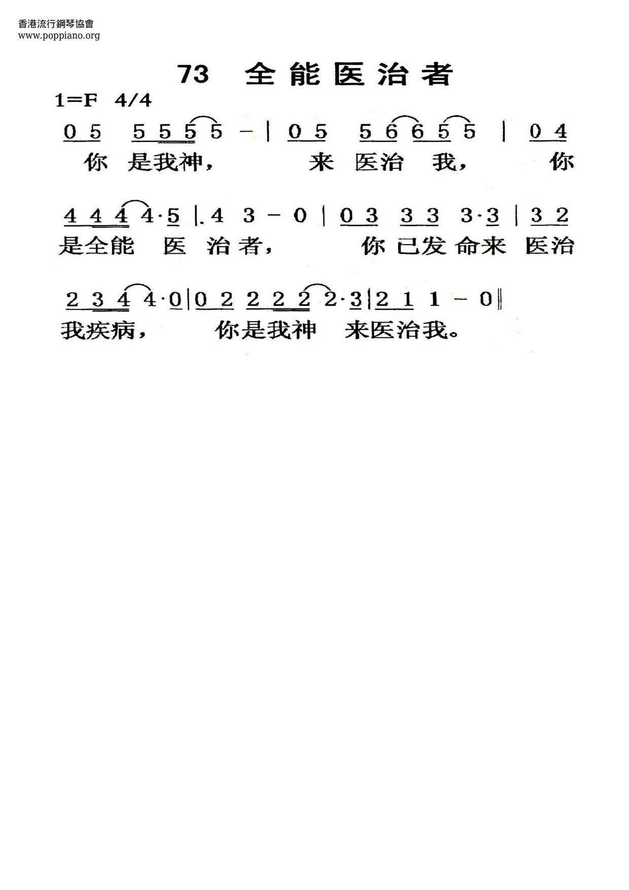 全能醫治者ピアノ譜