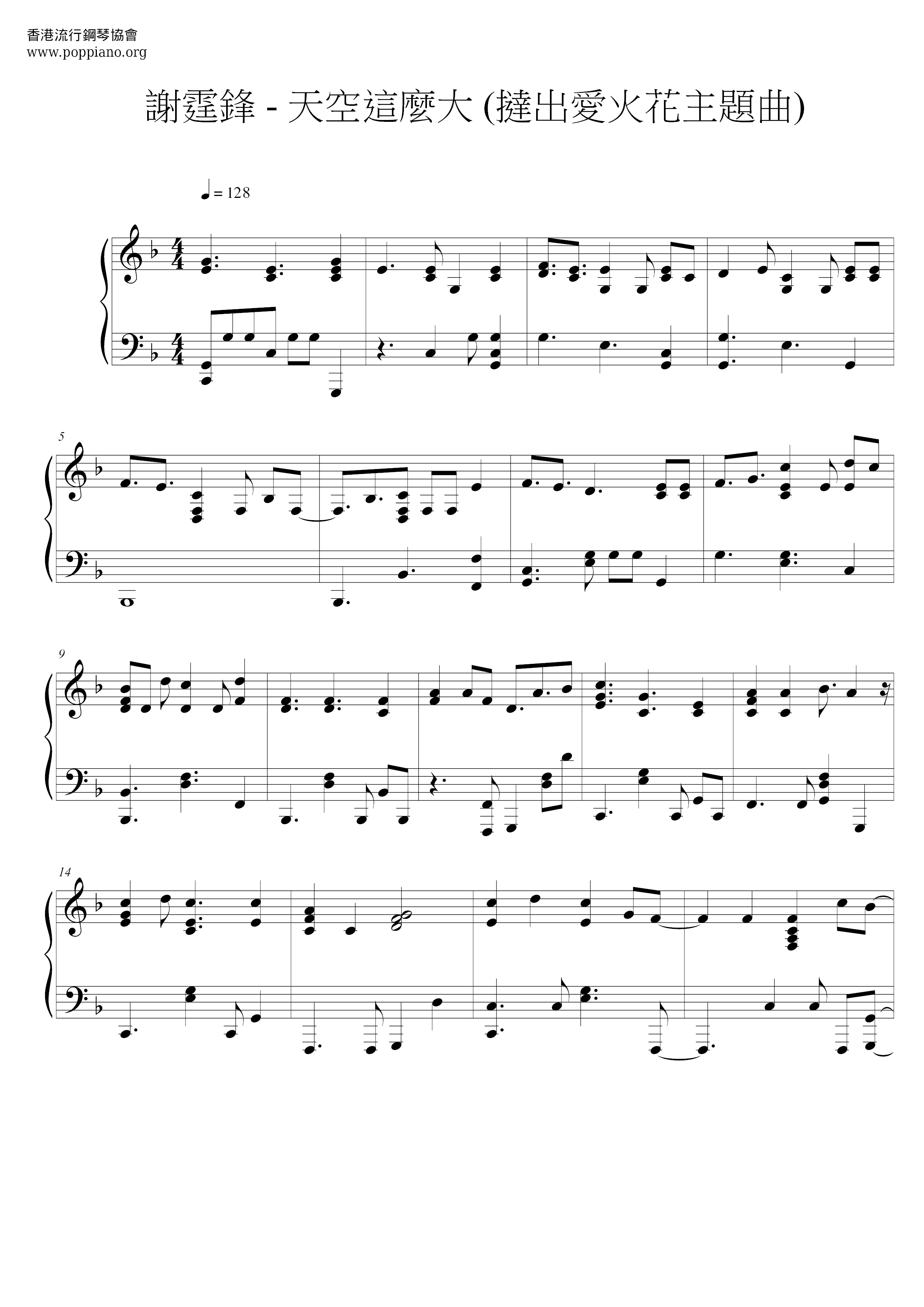 天空這麼大 (撻出愛火花主題曲)ピアノ譜