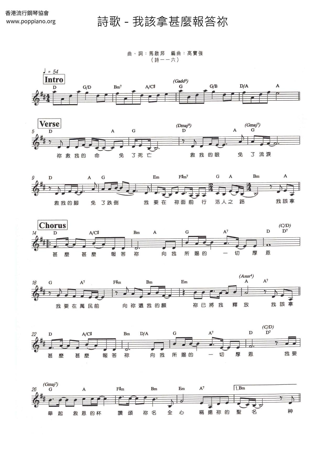 我該拿甚麼報答祢ピアノ譜