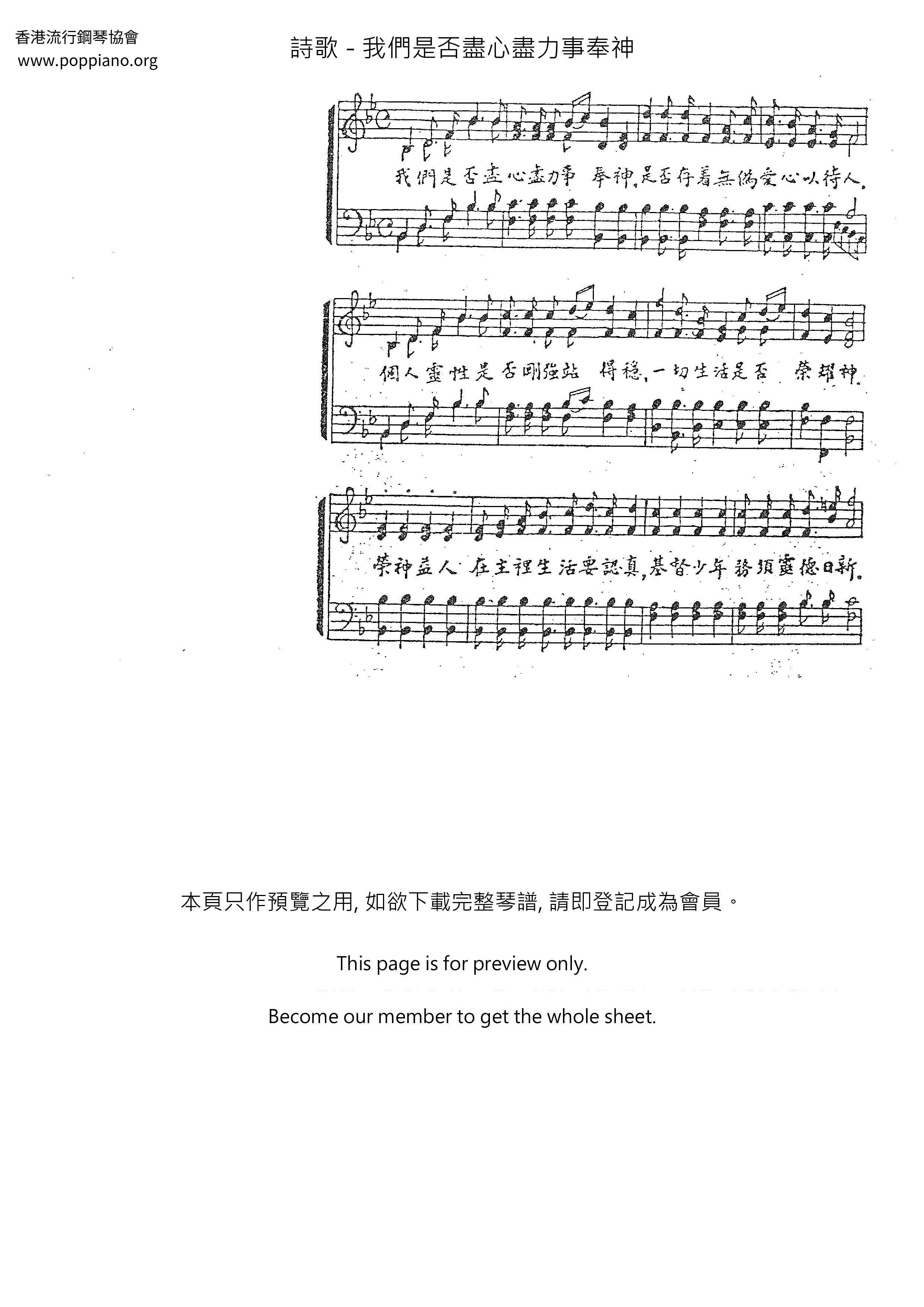 我們是否盡心盡力事奉神ピアノ譜