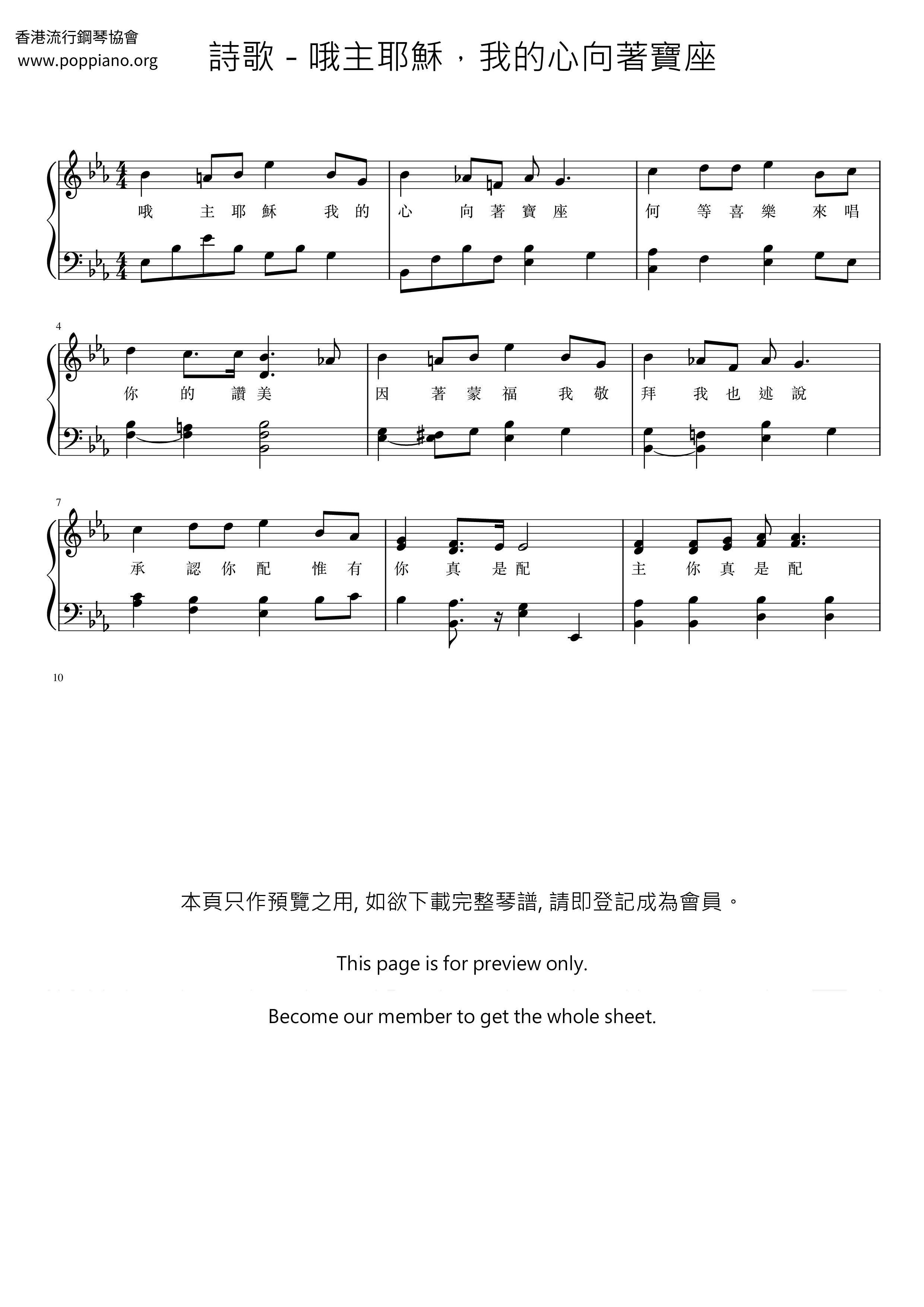 哦主耶穌，我的心向著寶座ピアノ譜