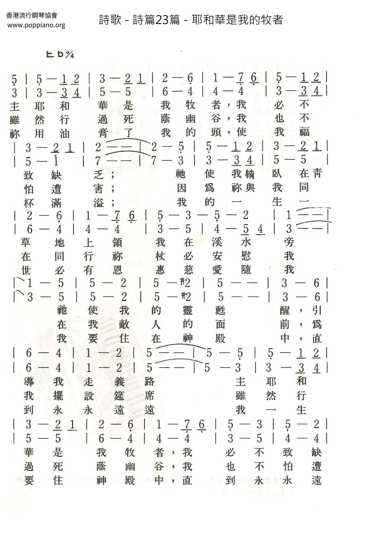 詩篇23篇 - 耶和華是我的牧者ピアノ譜