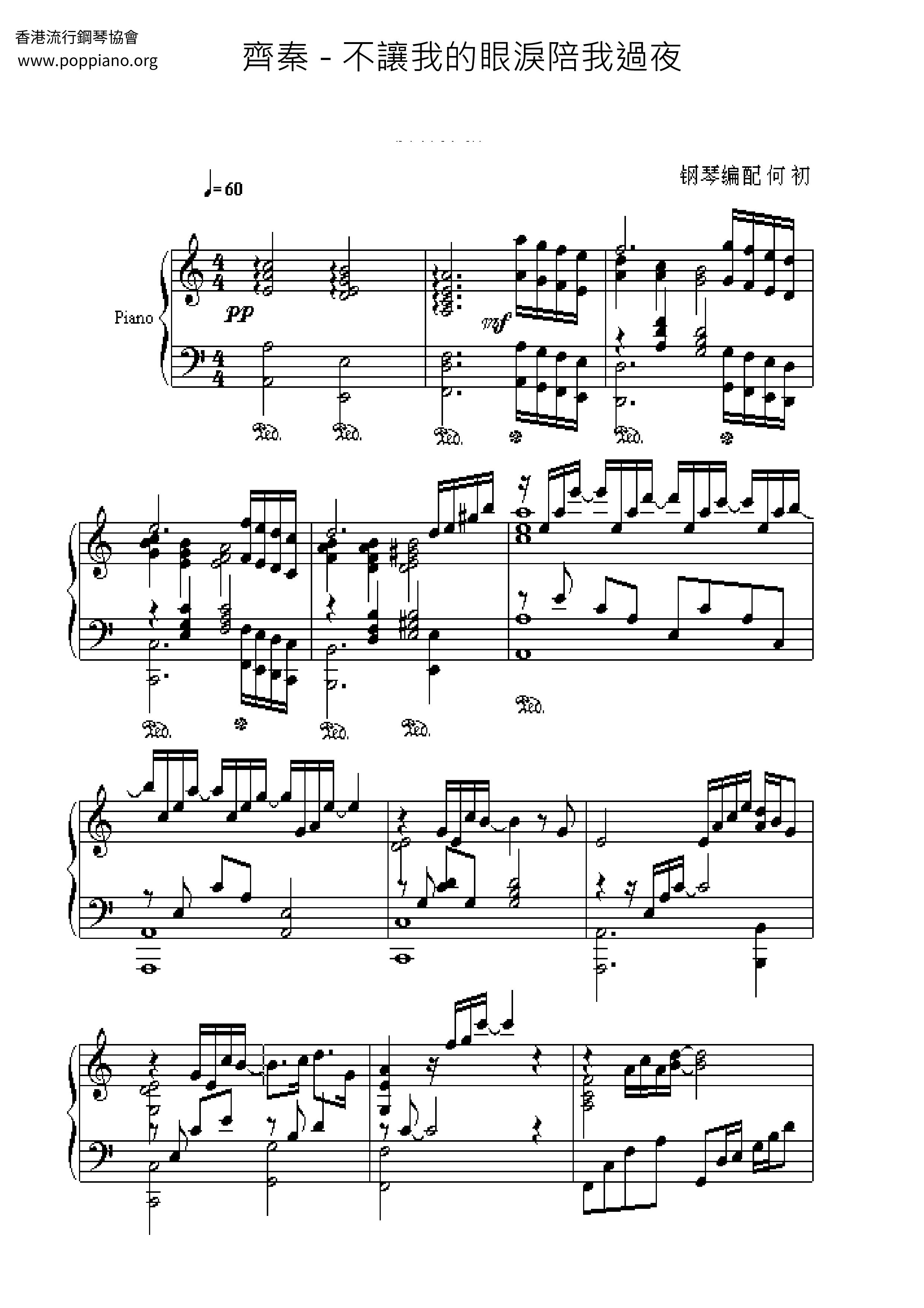不讓我的眼淚陪我過夜ピアノ譜