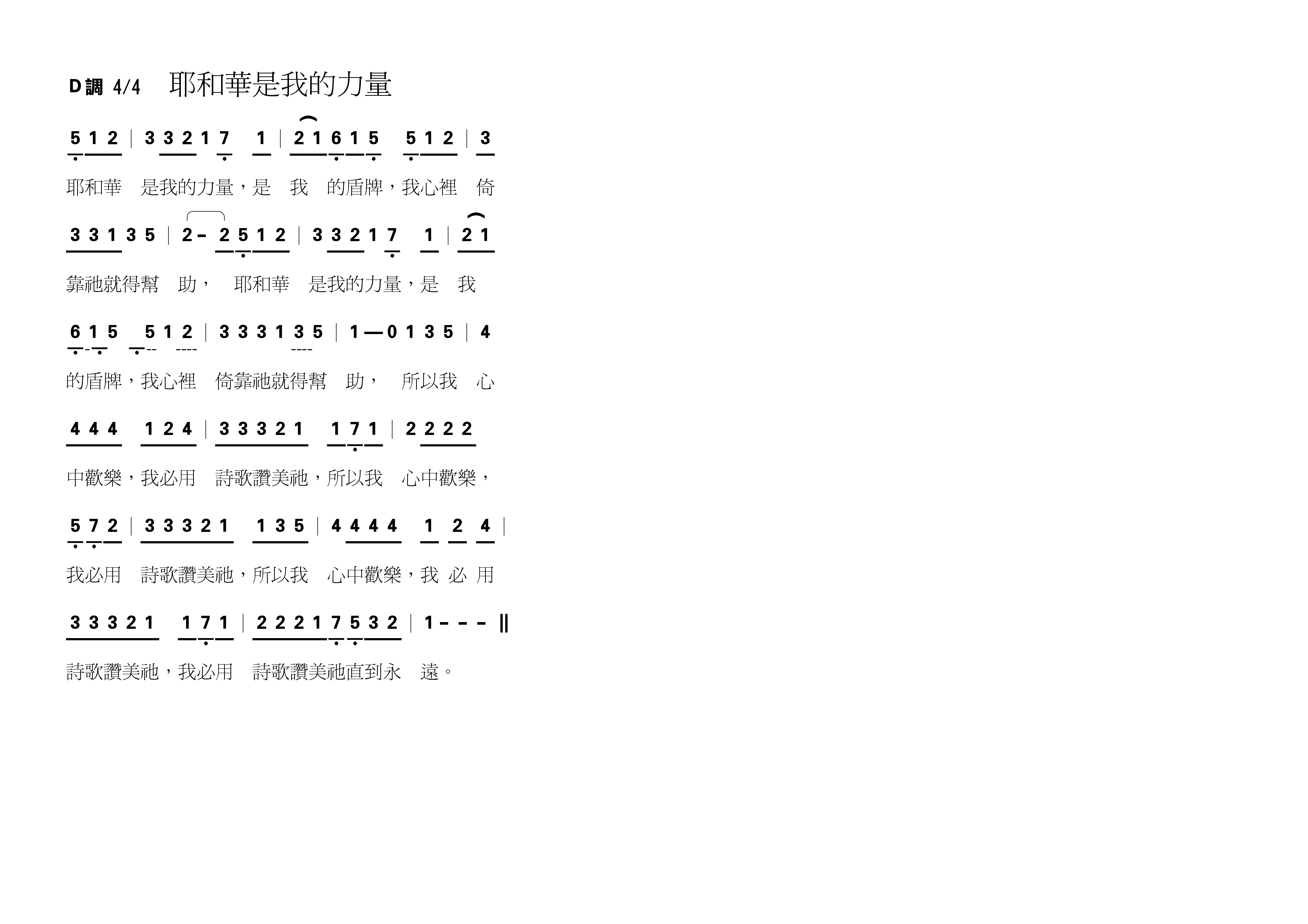 耶和華是我的力量ピアノ譜