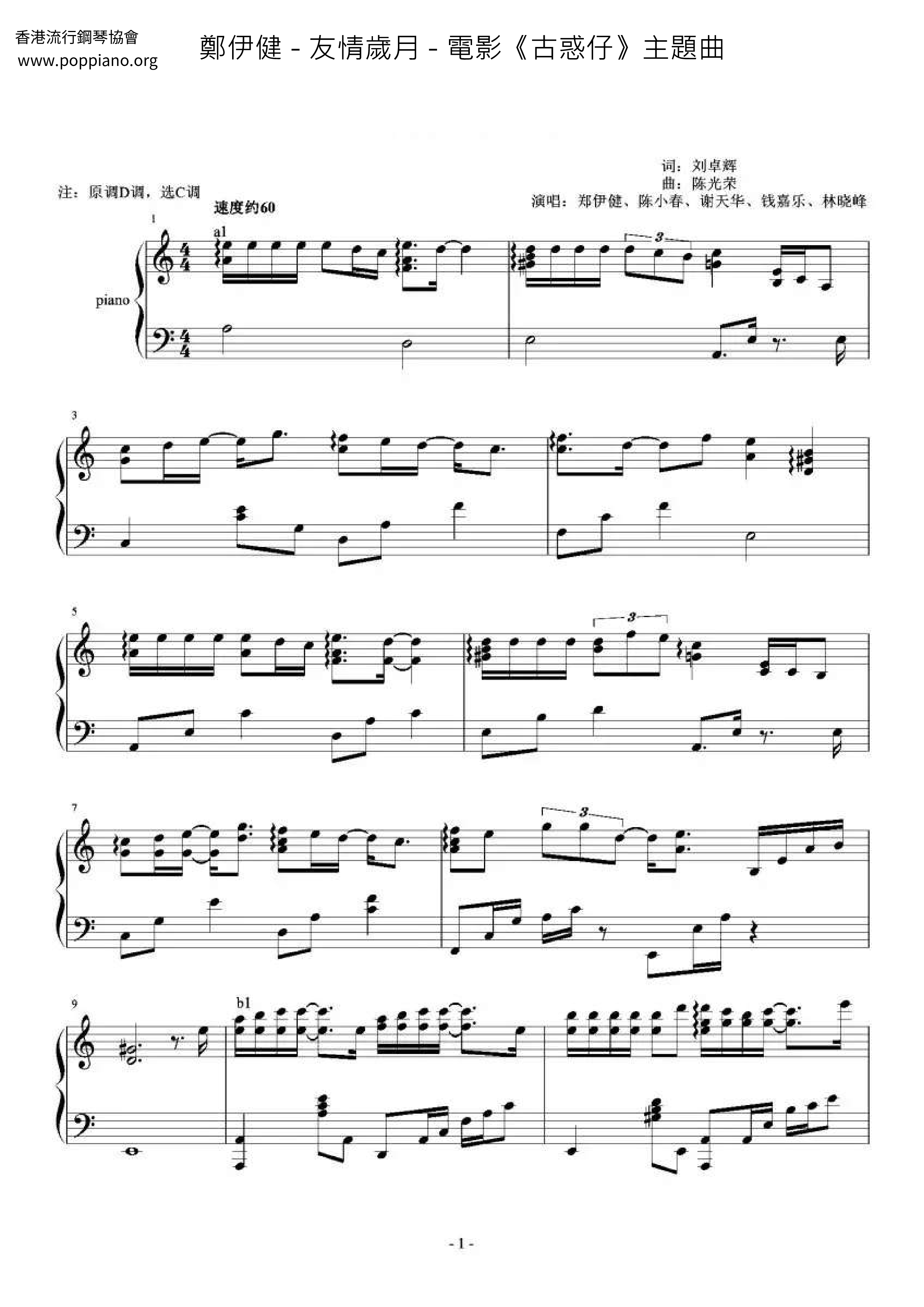友情歲月 - 電影《古惑仔》主題曲ピアノ譜