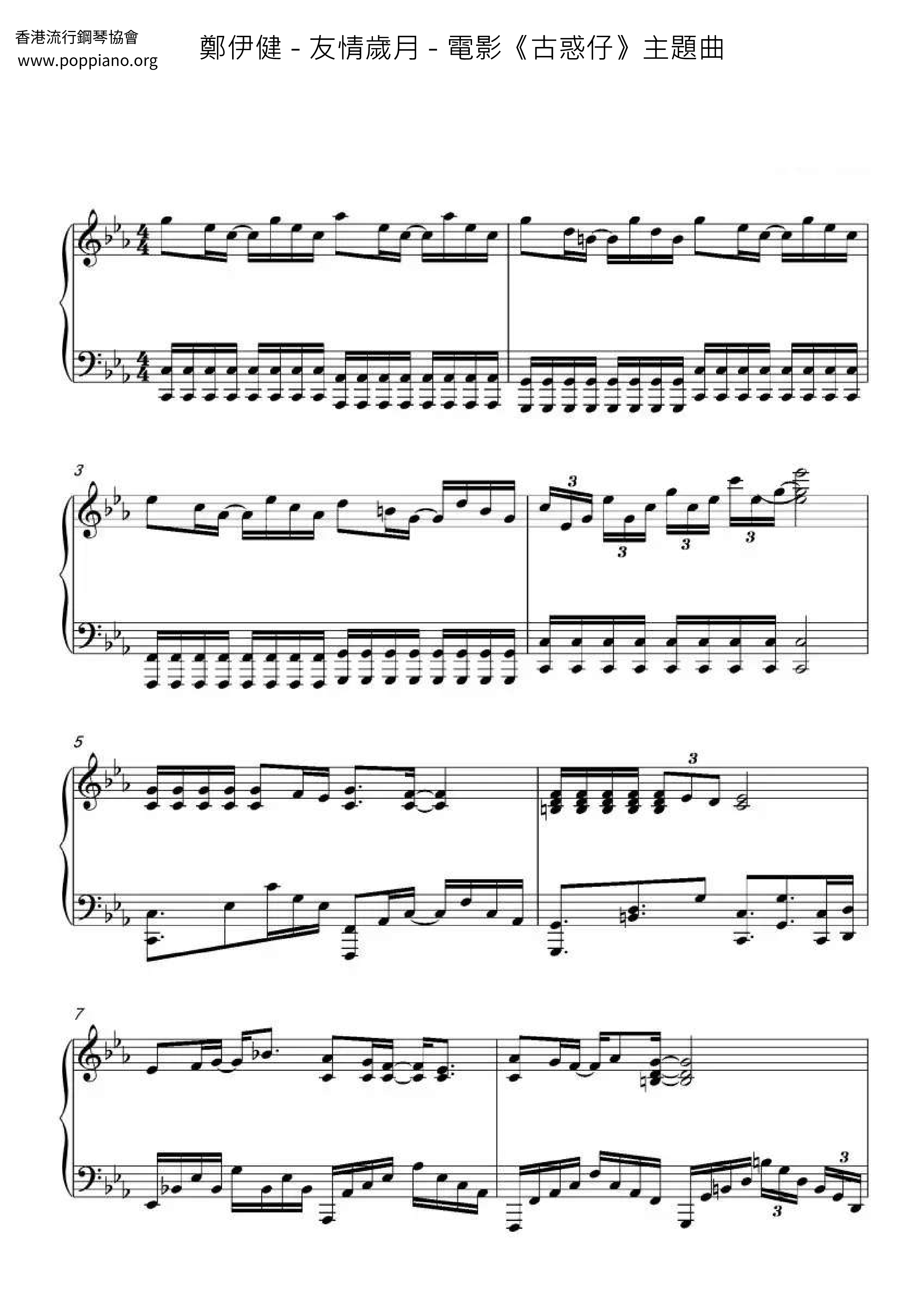 友情歲月 - 電影《古惑仔》主題曲ピアノ譜