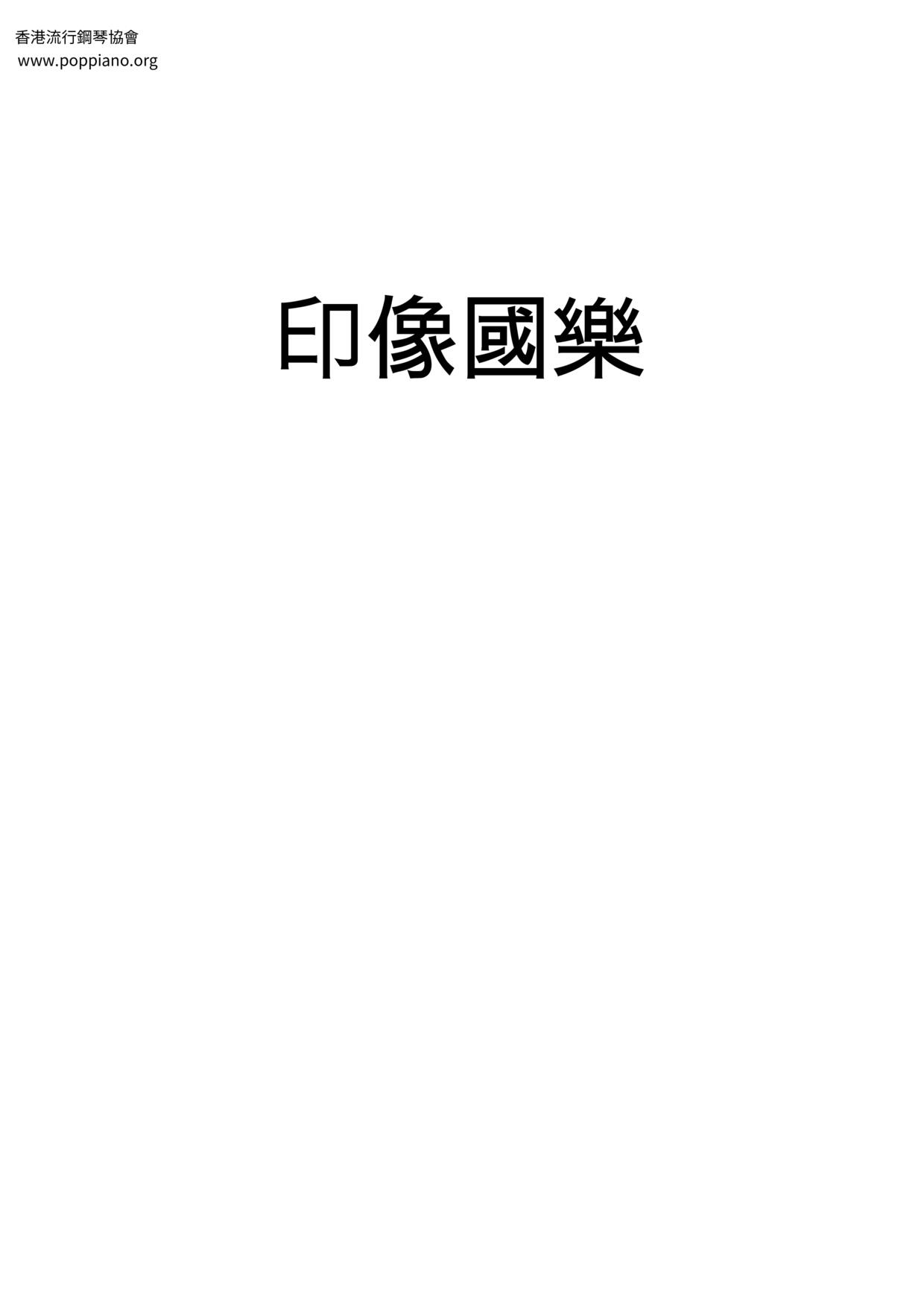 印像國樂ピアノ譜