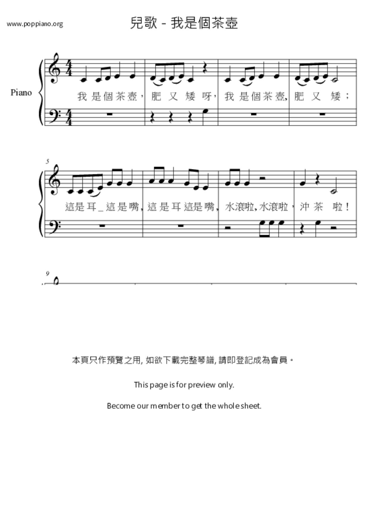 我是個茶壺ピアノ譜