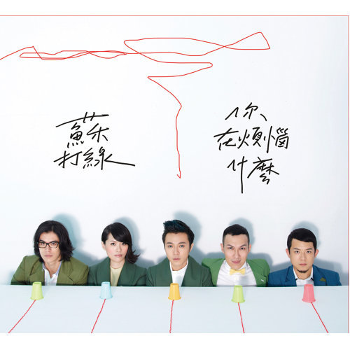 當我們一起走過 蘇打綠 歌詞 / lyrics