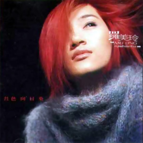 愛一直閃亮 羅美玲 歌詞 / lyrics