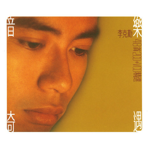 深深深 李克勤 歌詞 / lyrics