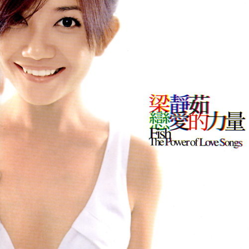 如果有一天 梁靜茹 歌詞 / lyrics