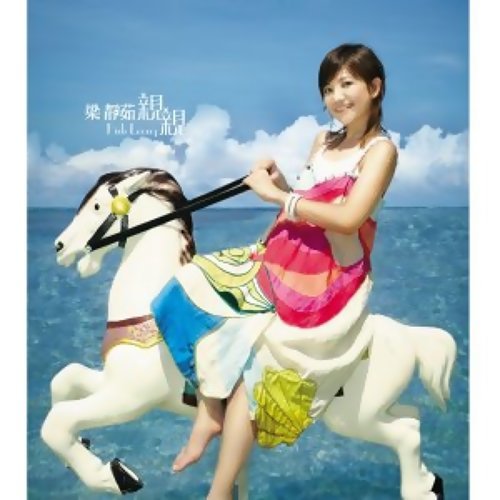 可樂戒指 梁靜茹 歌詞 / lyrics