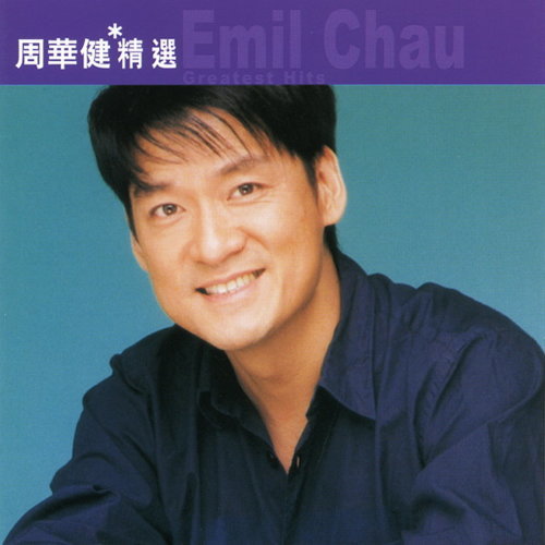 爱相随 周华健 歌詞 / lyrics