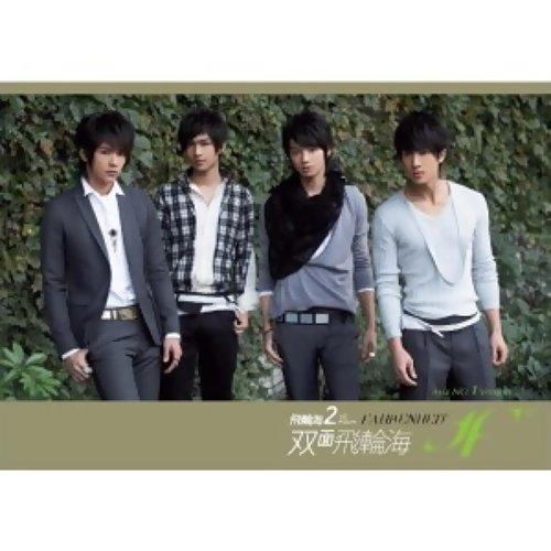 新窩 飛輪海&S.H.E 歌詞 / lyrics