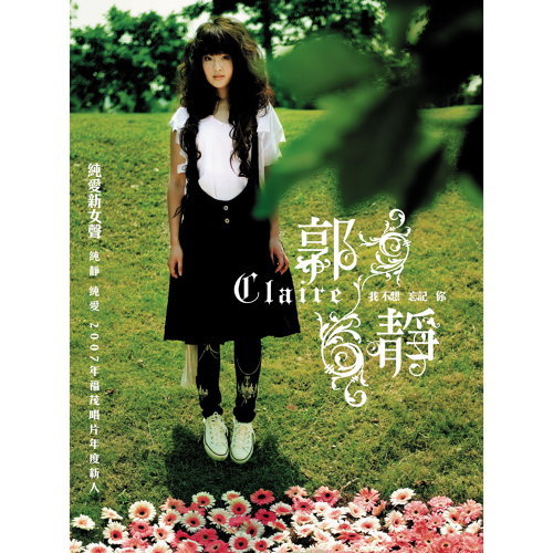 我不想忘記你 郭静 歌詞 / lyrics