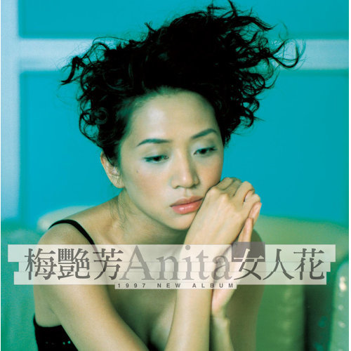 女人花 アニタ・ムイ 歌詞 / lyrics