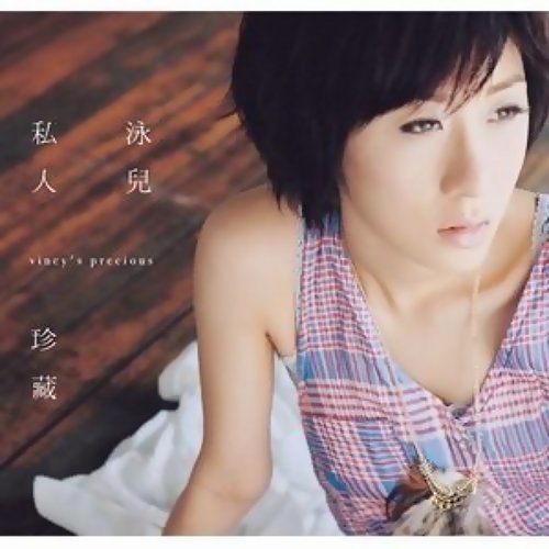 Love Is So Difficult Vincy Chan 歌詞 / lyrics