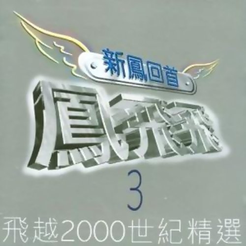 掌声响起 凤飞飞 歌詞 / lyrics