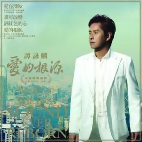 愛的根源 アラン・タム 歌詞 / lyrics