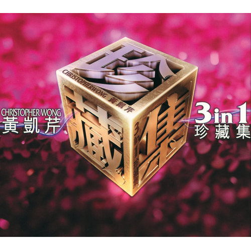 傷感的戀人 黃凱芹 (ウォン・ホイ・ヤン) 歌詞 / lyrics