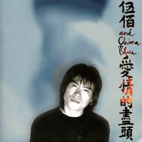 夏夜晚風 五佰 歌詞 / lyrics