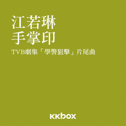手掌印 江若琳 歌詞 / lyrics