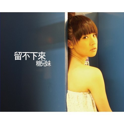 別煩著我 糖兄妹 歌詞 / lyrics