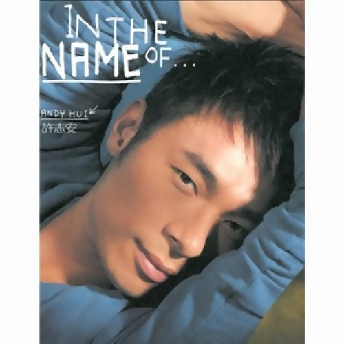 大爱 许志安 歌詞 / lyrics